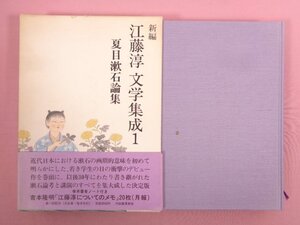 ★月報付き 初版 『 新編 江藤敦 文学集成１ 夏目漱石論集 』 河出書房新社