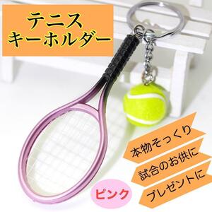 テニス キーホルダー ラケット テニスボール ミニチュア 部活 ペア ピンク