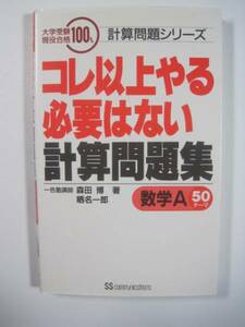 コレ以上やる必要はない計算問題集数学A―50テーマ