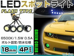 ☆4個セット☆牛目 丸型 デイライト 12V LED 18mm 防水 バック スポット バイク デコ レーション ドレスアップ ☆グリーン☆フラッシュ