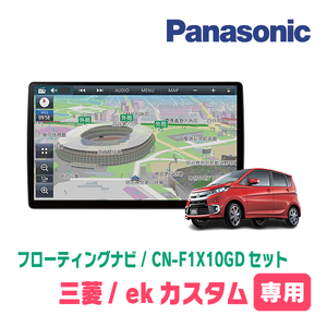 ekカスタム(B11W・H25/6～H31/3)専用セット　パナソニック / CN-F1X10GD　10インチ・フローティングナビ(配線/パネル込)