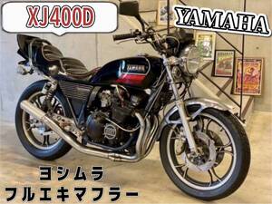 ヤマハ ＸＪ４００Ｄ　ＸＪカラー　国内物　昭和５８年式 ブレンボ ヨシムラフルエキマフラー　ウエダレーシングスイングアーム