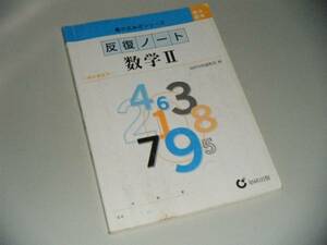 書き込み式シリーズ　反復ノート　数学Ⅱ　知研出版