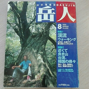 岳人2001年8月650渓流ウォーキング　近くて良き山、台湾、韓国の