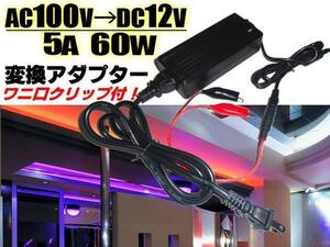 同梱無料 家庭用 12V 5A 電源 ACアダプター 60W AC100V→DC12V/安定化電源 変換 ワニ口クリップ付 点検 検品 LEDテープ 等に ACDC F