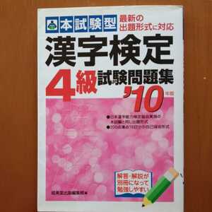 □古本□漢検４級　試験問題集　2010年度版　 16回分□漢字検定