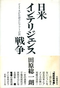 日米インテリジェンス戦争 アメリカが仕掛けたソフトの罠　田原総一朗　文藝春秋 1989年1月30日 第1刷　4163429409