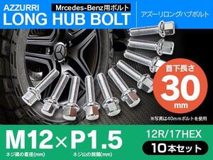 メルセデスベンツ用 ホイールボルト ラグボルト M12×P1.5　12R/17HEX　首下30ｍｍ 10本セット