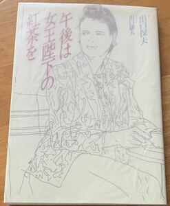 【美品】　出口保夫　「午後は女王陛下の紅茶を」東京書籍