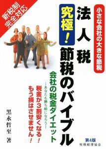 法人税 究極！節税のバイブル 第4版 小さな会社の大きな節税/黒永哲至(著者)