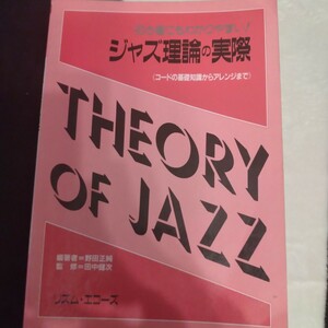 【中古】初心者にもわかりやすい！ ジャズ理論の実際 / コードの基礎知識からアレンジまで / コード理論（書き込みあり）