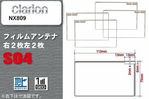 地デジ クラリオン Clarion 用 スクエア型 フィルムアンテナ NX809 対応 ワンセグ フルセグ 高感度 汎用 ナビ 車載用