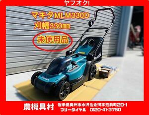 岩手 未使用品 現状 売切り　マキタ　MLM330D　充電式芝刈り機　刈り幅330㎜/刈込高さ20～75㎜　草刈り機/芝刈り機　農機具村　ヤフオク店