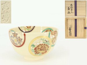 【蔵】茶道具 真葛香斎 丸紋草花 茶碗 抹茶碗 茶道具 共箱 共布（十水五石） 本物保証 Y1306