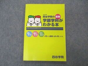 VQ05-006 四谷学院 2020年 学部学科がわかる本 最新 状態良い 09m0B