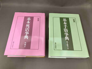 新版　基本死活事典　基本手筋事典　2冊セット