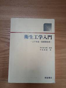 240524-5 衛生工学入門ー上下水道・廃棄物処理ー　中島重旗著　　１９８０年３月２５日初版第１刷　朝倉書店