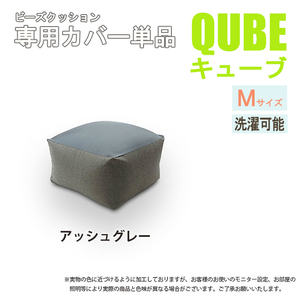 洗えるクッションカバー 単品 QUBE Mサイズ 専用 クッションカバー 洗濯 専用 カバー 和楽の葵 アシュグレー M5-MGKST00034GY