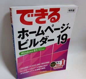 【同梱OK】 できる ホームページ・ビルダー 19 ■ 参考書 ■ ガイドブック