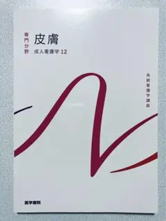 2022年医学書院  系統看護学講座 専門分野 皮膚 成人看護学12