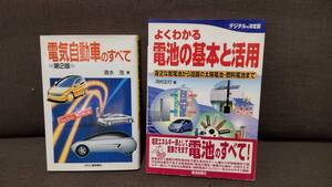 技術本　自動車関連　電気自動車・電池関連本　分り易い解説本　２冊　美品