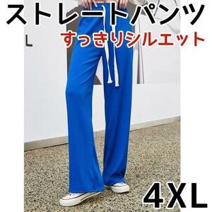 4XL 青 ブルー ストレートパンツ さらさら 通気性 涼しい 春 夏 秋