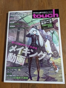 touch(タッチ) Vol.10 【人気絵師から学ぶデジ絵テクニック・イラスト上達マガジン】 (100%ムックシリーズ)/O5811