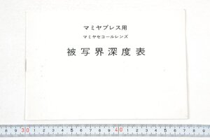 ※ Mamiya マミヤ 小冊子 マミヤプレス用 マミヤセコールレンズ 被写界深度表 Mamiya Press Mamiya-Sekor 1232L2