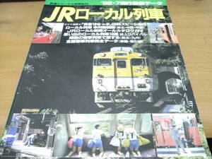 鉄道ジャーナル別冊No.24　