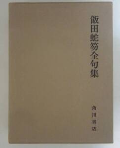 飯田蛇笏　全句集　角川書店　昭和46年　初版