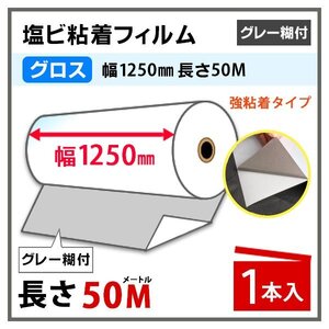 ニチエ NIJ-CAPVC 光沢塩ビ グレー糊付 強粘着 1250mm×50m 1本 長期用 溶剤インク用　(代引不可)