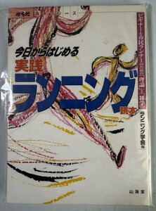 即決！今日からはじめる実践ランニング　ビギナー＆市民ランナーのための「理論」と「雑学」