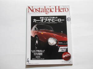 Nostalgic Hero（ノスタルジックヒーロー）　2010年4月号　Vol.138
