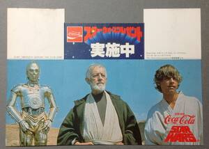 スター・ウォーズ　スターウォーズ　1977年　当時物　コカ・コーラ　販促用ポップ２