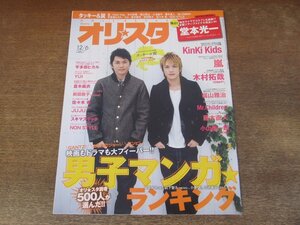 2402ST●オリスタ 2010.12.6●表紙：タッキー＆翼/堂本光一/木村拓哉/福山雅治/藤木直人/小山慶一郎/宇多田ヒカル/倉木麻衣/前田敦子