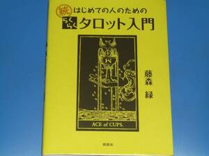 続 はじめての人のための らくらく タロット 入門★藤森 緑★株式会社 説話社★