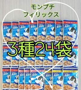 【送料無料】3種24袋 モンプチフィリックスパウチ キャットフード