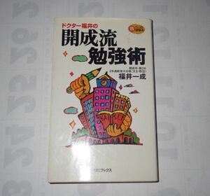 ★★★ドクター福井の開成流勉強術☆絶版希少本 私の東大合格作戦 東大 京大 開成高校 東大理3 受験 高校 大学★★