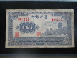使用感のある古い中国の紙幣　魯西銀行