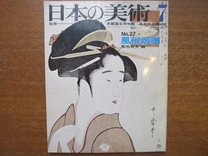 日本の美術 7 No.27 昭和43.7　風俗版画　菊池貞夫編