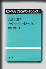 ★☆光琳テクノブックスNo.６ 食品工業のファクトリー・オートメーション☆★　絶版食品工学図書　新品　光琳 