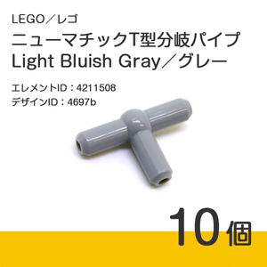 LEGO レゴ 正規品 T型分岐パイプ／グレー／新灰／Light Bluish Gray 10個【新品】No.4697b