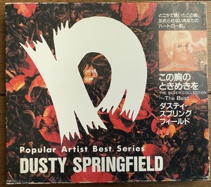 （CD) ダスティ・スプリングフィールド / この胸のときめきを~The BEST DUSTY SPRINGFIELD: 中古・国内盤