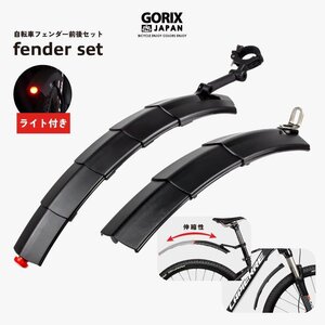 自転車フェンダー 泥よけ GORIX ゴリックス フェンダー前後セット ライト付き 簡単装着 角度調整 GFD-SSL811