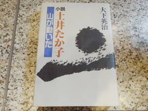 送料無料★社会党★『小説・土井たか子　山が動いた』大下英治