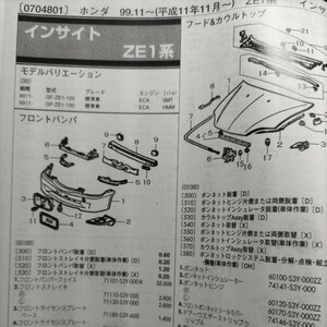 ■【パーツガイド】　ホンダ　インサイト　(ＺＥ１系)　H11.11～　２００４年版 【絶版・希少】