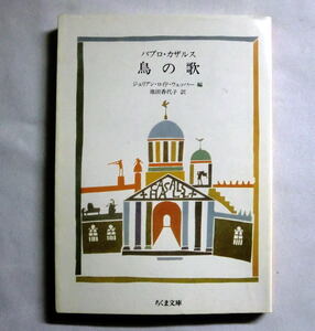 ちくま文庫「パブロ・カザルス 鳥の歌」カタロニアが生んだ不世出のチェリストの言葉の数々 経年感・小傷あり