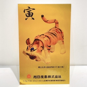 【OMO0830.2-230HM】純金 三菱マテリアル 旭日産業 FINE GOLD ゴールド 金 24金 干支 カレンダー 寅年 2010年 総重量約1.7g コレクション