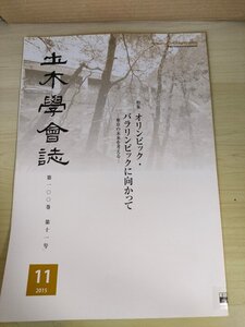 土木学会誌/Civil Engineering 2015.11 Vol.100 JSCEマガジン/オリンピック・パラリンピックに向かって/インフラ整備/都市空間/B3226491