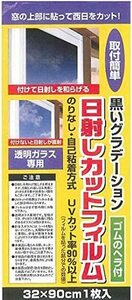 新品未使用 省エネ 日射しカット窓用フィルム まぶしさカット プライバシー保護 UVカット のり不要で貼りやすい 貼り直し可 32x90cm